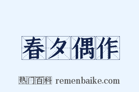 春夕偶作是什么意思的图片